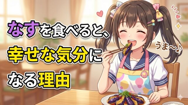 「なす」を食べると幸せな気分になる理由【栄養学】