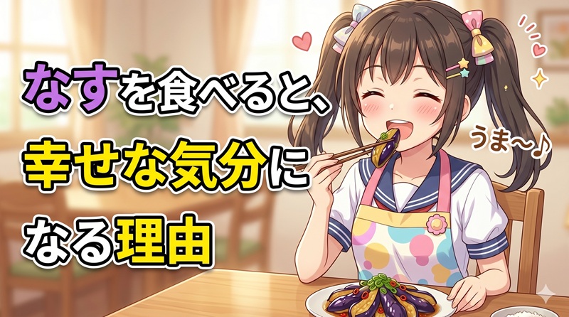 「なす」を食べると幸せな気分になる理由【栄養学】
