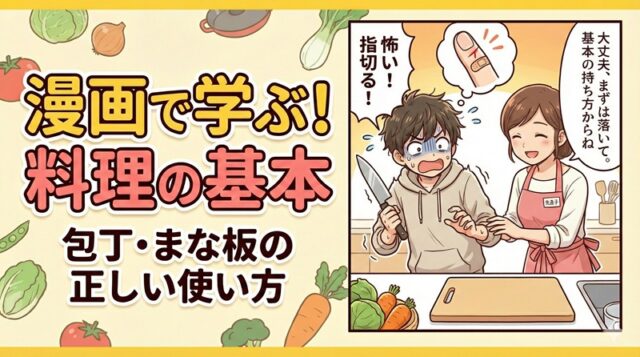 包丁が怖い？指を切らない「正しい持ち方」