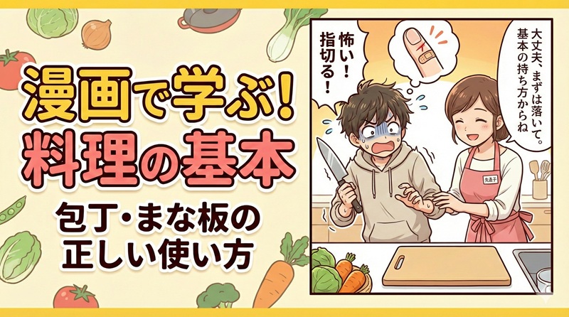 包丁・まな板の使い方