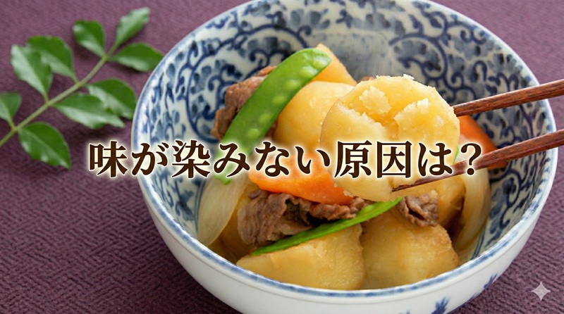 肉じゃがの味が染みないのはなぜ？【冷ます工程に秘訣あり】
