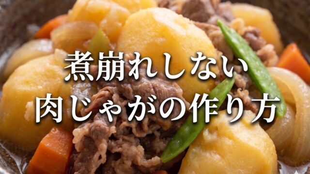 「肉じゃが」が煮崩れするのはなぜ？【煮崩れしない煮物テクニック】