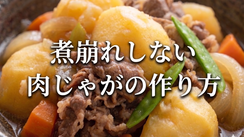 「肉じゃが」が煮崩れするのはなぜ？【煮崩れしない煮物テクニック】