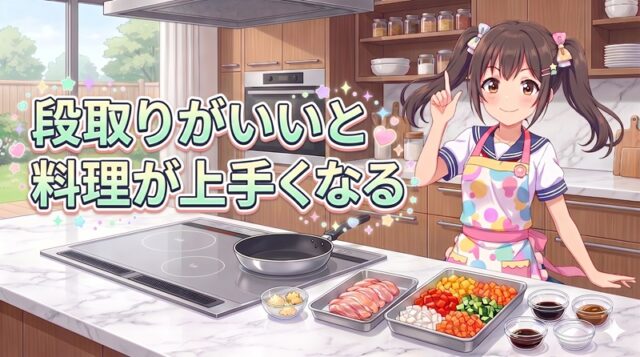 段取りがいいと料理が上手くなる